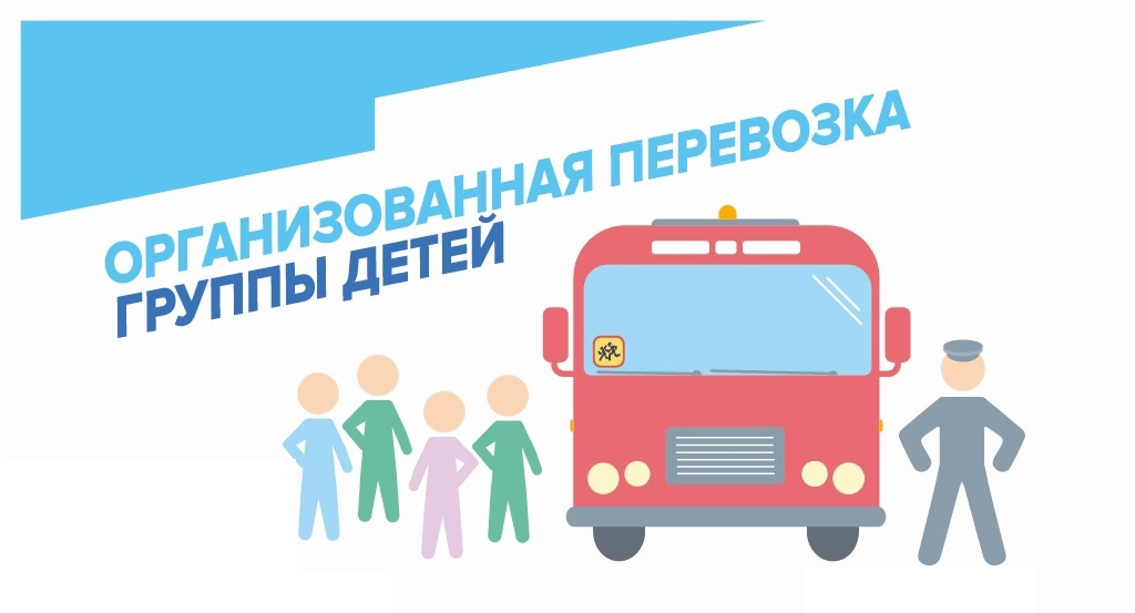 Правила организованной перевозки группы детей автобусами.