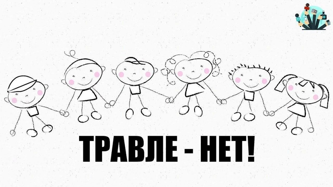 Противодействие травле.