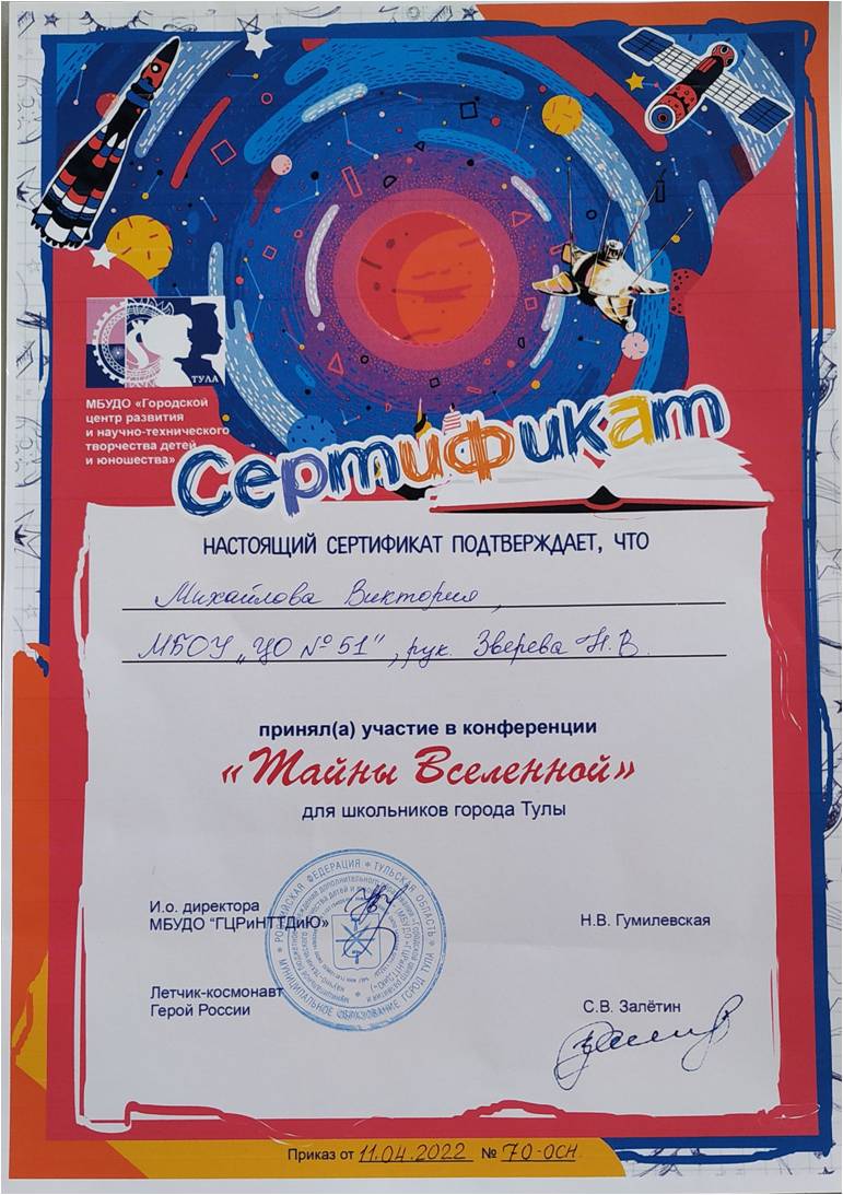 Сертификат участия в конференции &quot;Тайны вселенной&quot; для школьников города Тулы - Михайловой Виктории.