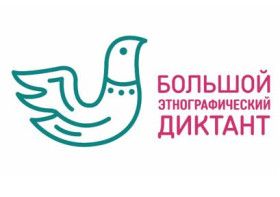 Большой этнографический диктант - 2022.