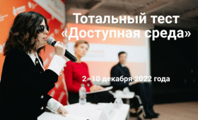 Тотальный тест «Доступная среда».