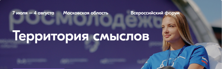 Всероссийский молодежный образовательный форум "Территория смыслов".