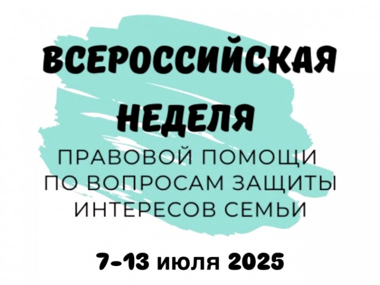 Всероссийская неделя правовой помощи по вопросам защиты интересов семьи. Пресс-релиз.