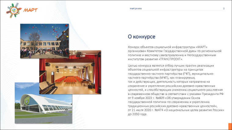 Конкурс проектов социальной инфраструктуры МАРТ.